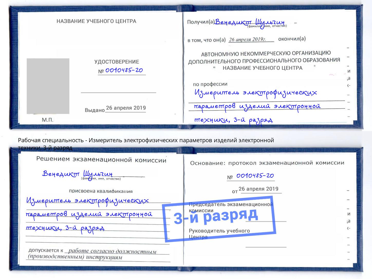 корочка 3-й разряд Измеритель электрофизических параметров изделий электронной техники Можайск