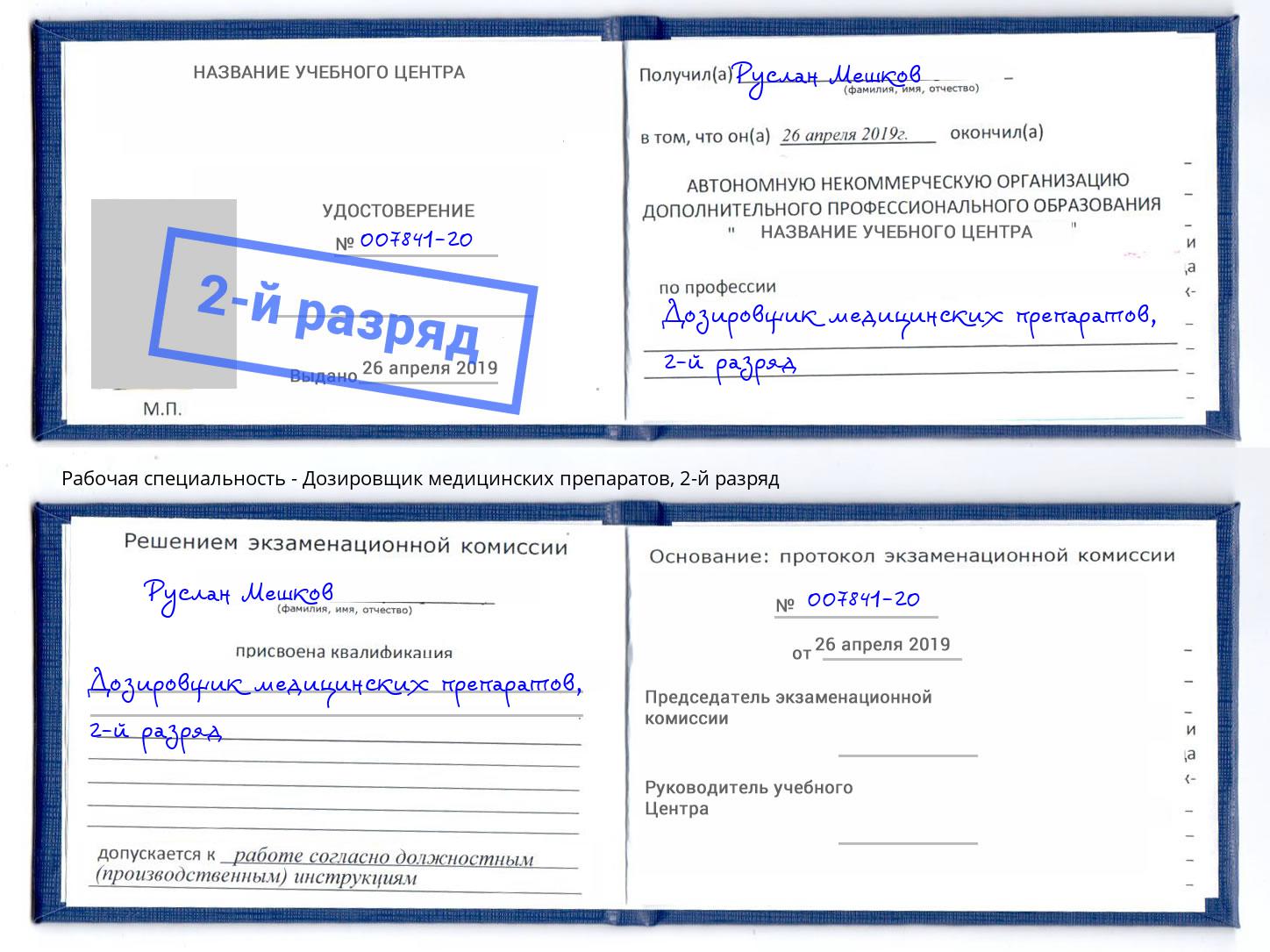 корочка 2-й разряд Дозировщик медицинских препаратов Можайск