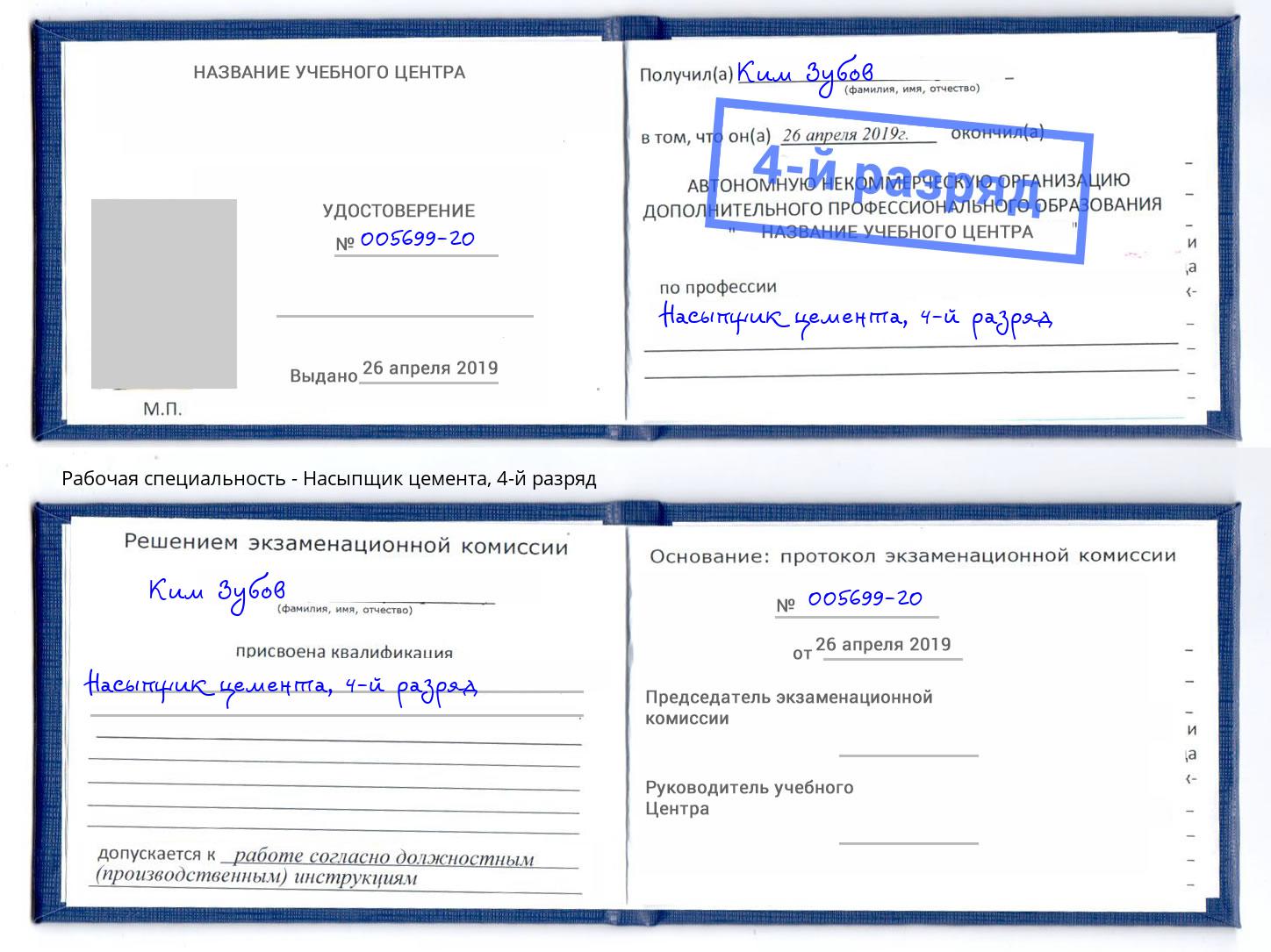 корочка 4-й разряд Насыпщик цемента Можайск