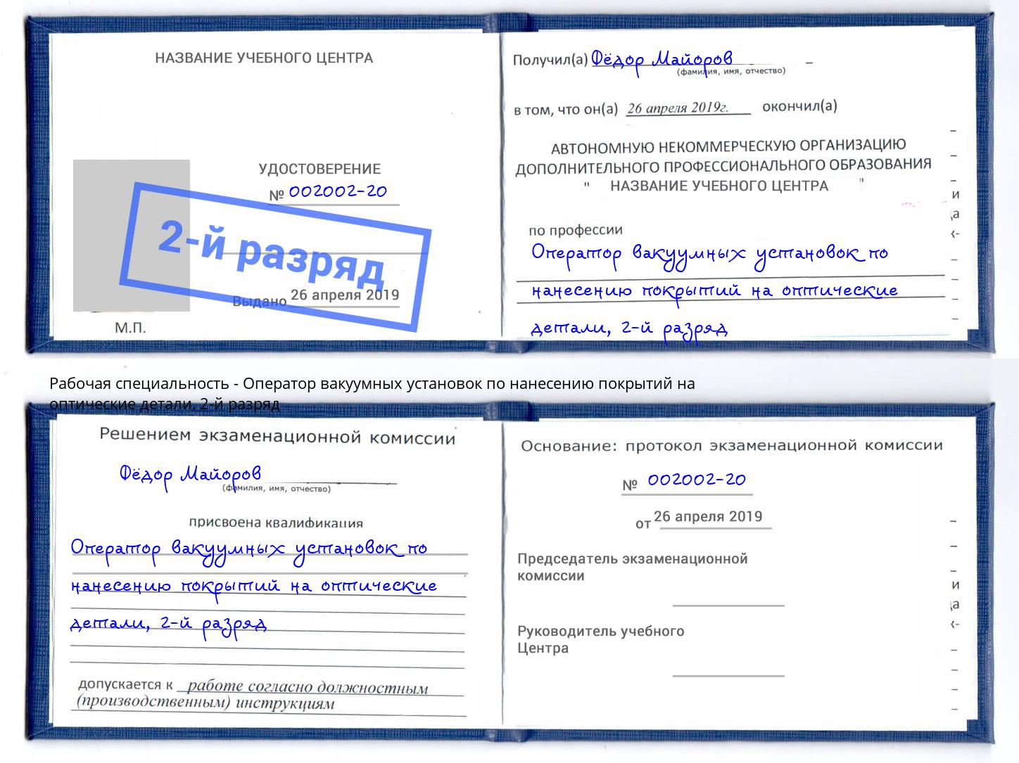 корочка 2-й разряд Оператор вакуумных установок по нанесению покрытий на оптические детали Можайск