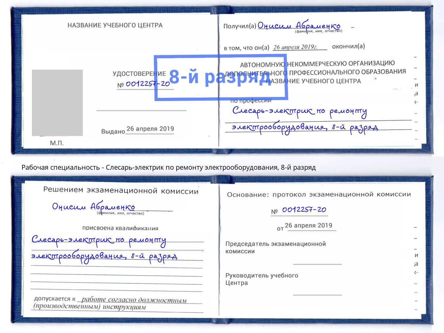 корочка 8-й разряд Слесарь-электрик по ремонту электрооборудования Можайск