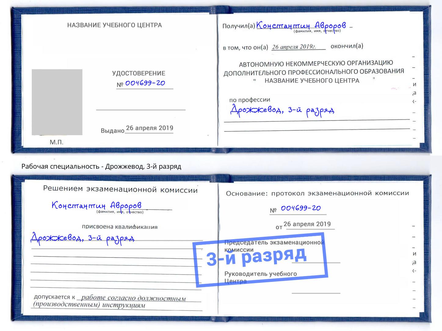 корочка 3-й разряд Дрожжевод Можайск
