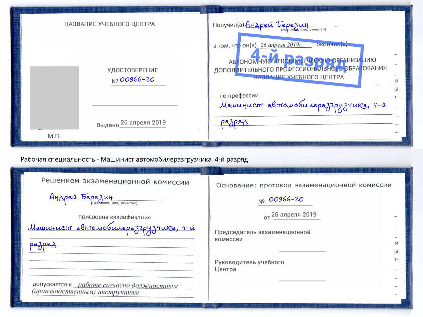 корочка 4-й разряд Машинист автомобилеразгрузчика Можайск