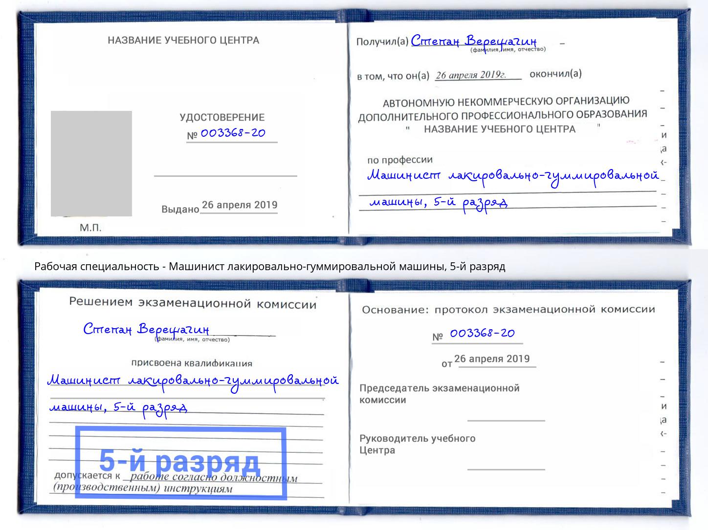 корочка 5-й разряд Машинист лакировально-гуммировальной машины Можайск