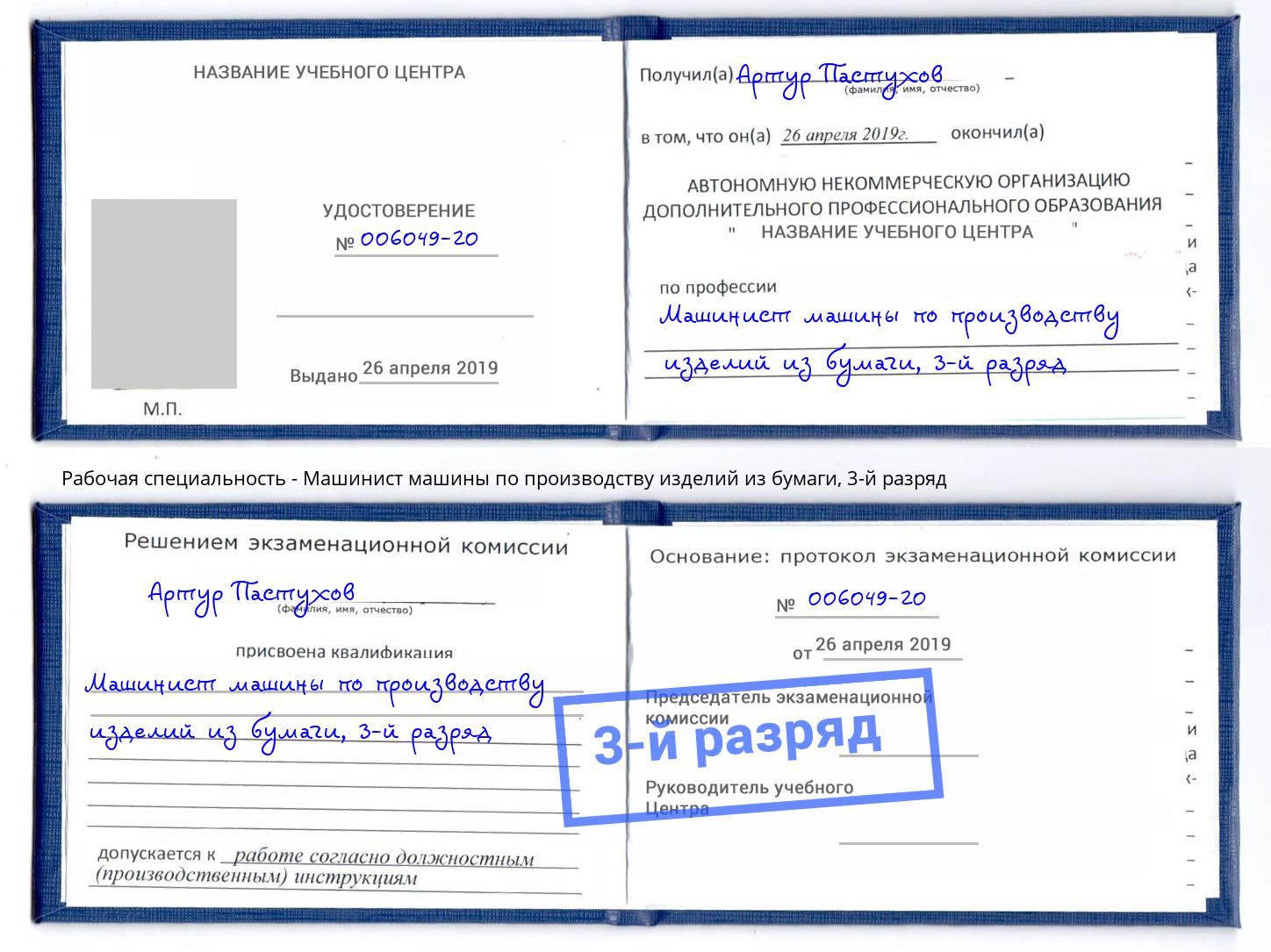 корочка 3-й разряд Машинист машины по производству изделий из бумаги Можайск