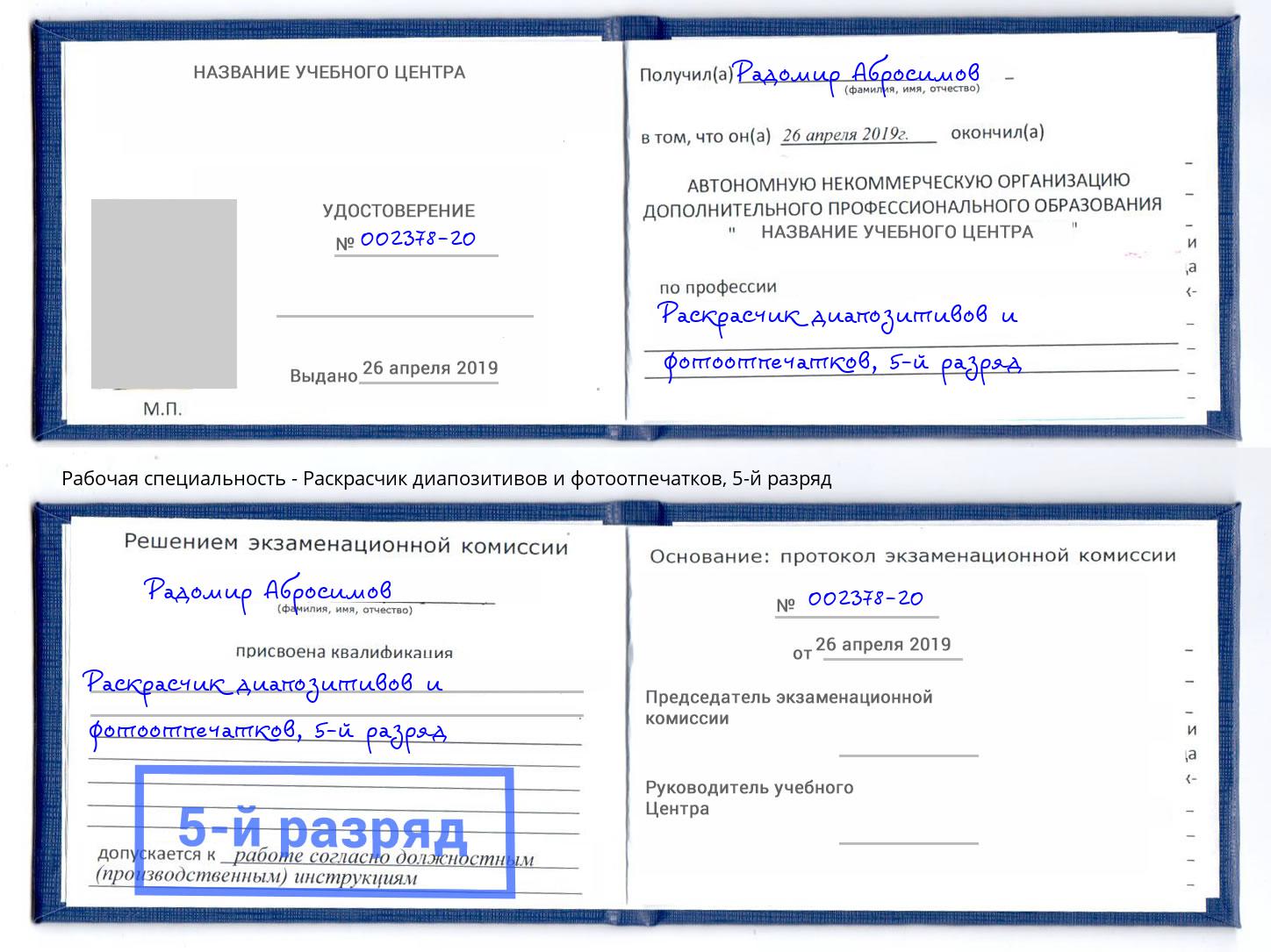 корочка 5-й разряд Раскрасчик диапозитивов и фотоотпечатков Можайск