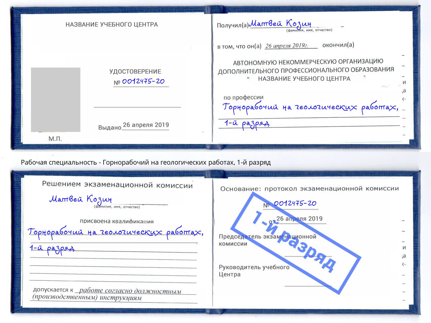 корочка 1-й разряд Горнорабочий на геологических работах Можайск