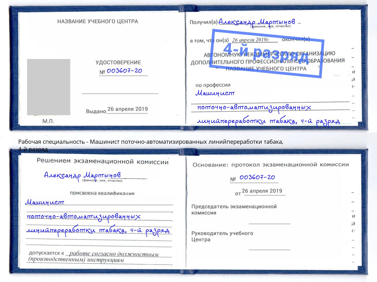 корочка 4-й разряд Машинист поточно-автоматизированных линийпереработки табака Можайск