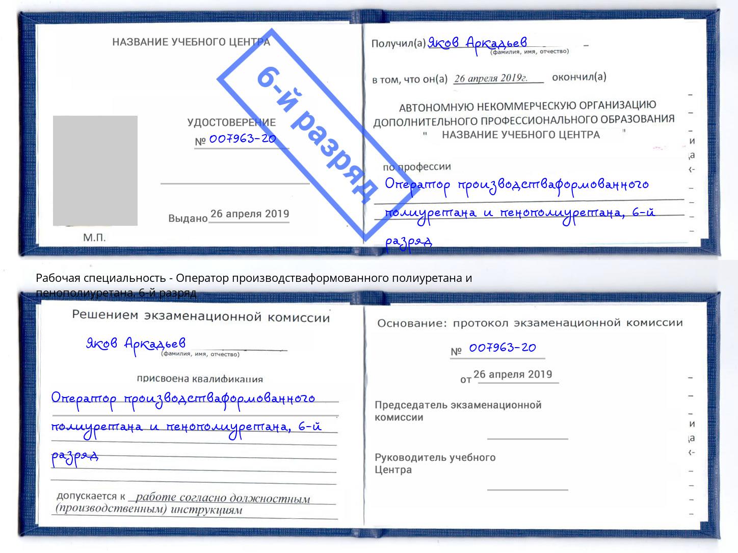 корочка 6-й разряд Оператор производстваформованного полиуретана и пенополиуретана Можайск