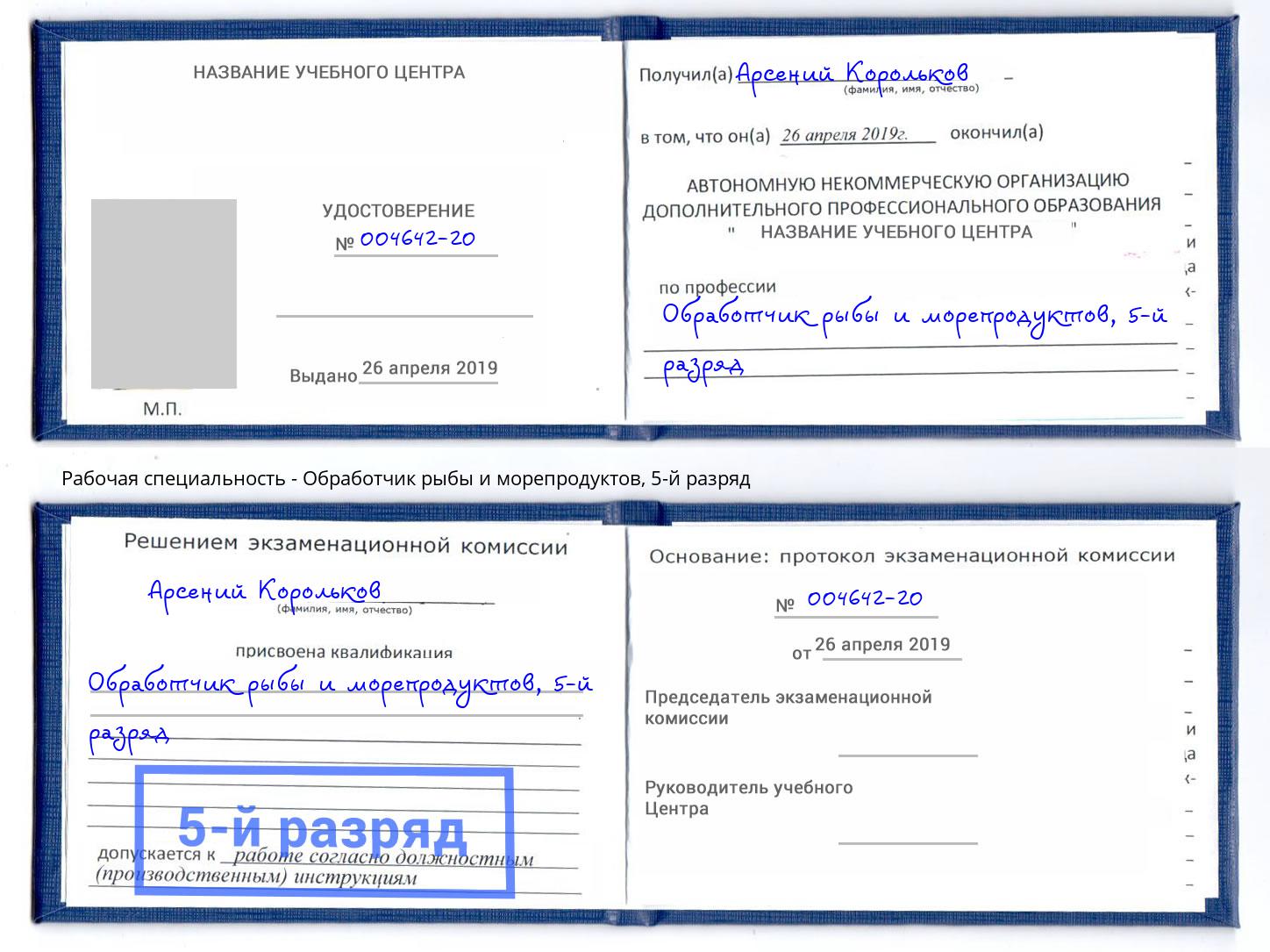 корочка 5-й разряд Обработчик рыбы и морепродуктов Можайск
