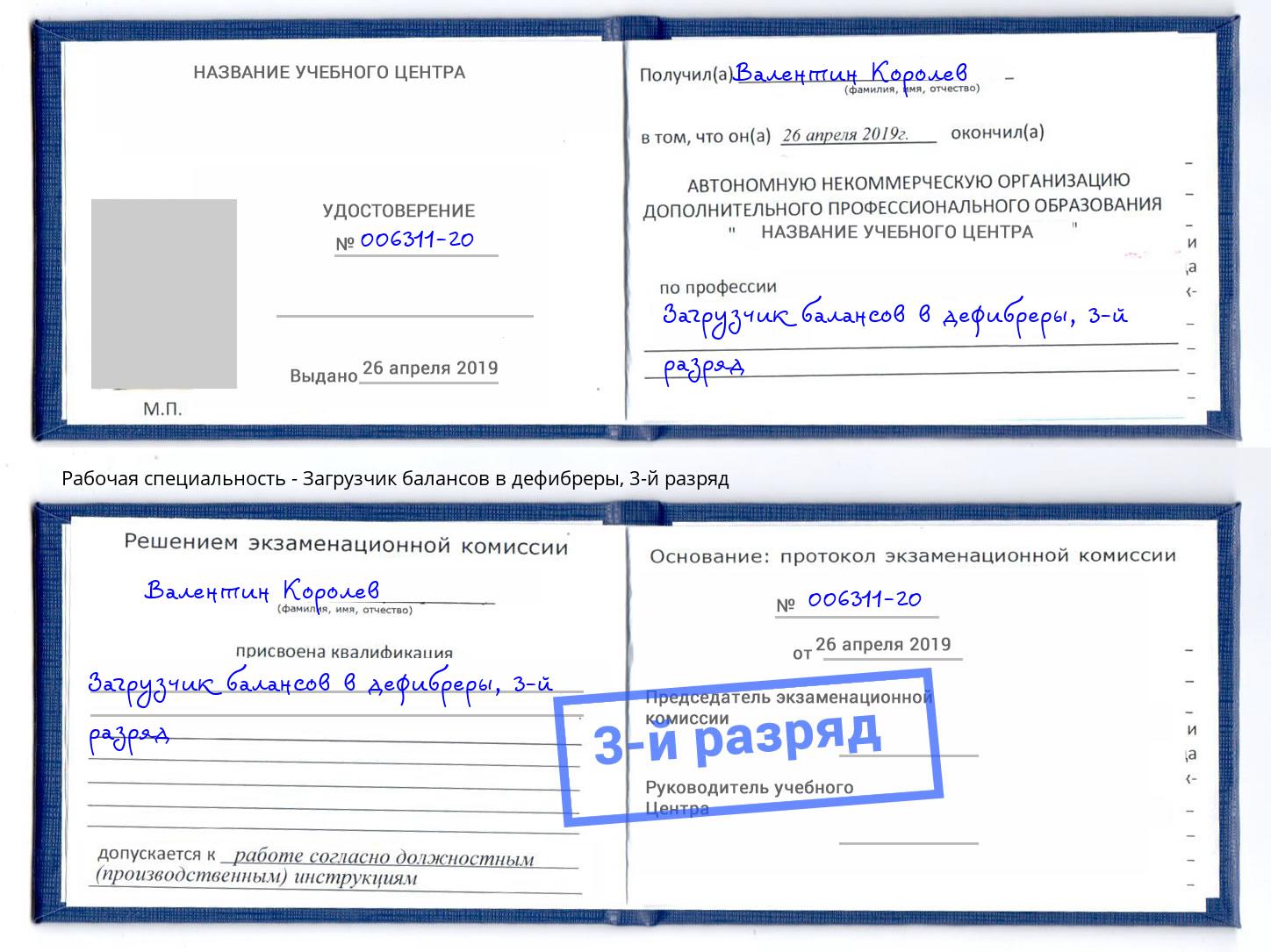 корочка 3-й разряд Загрузчик балансов в дефибреры Можайск