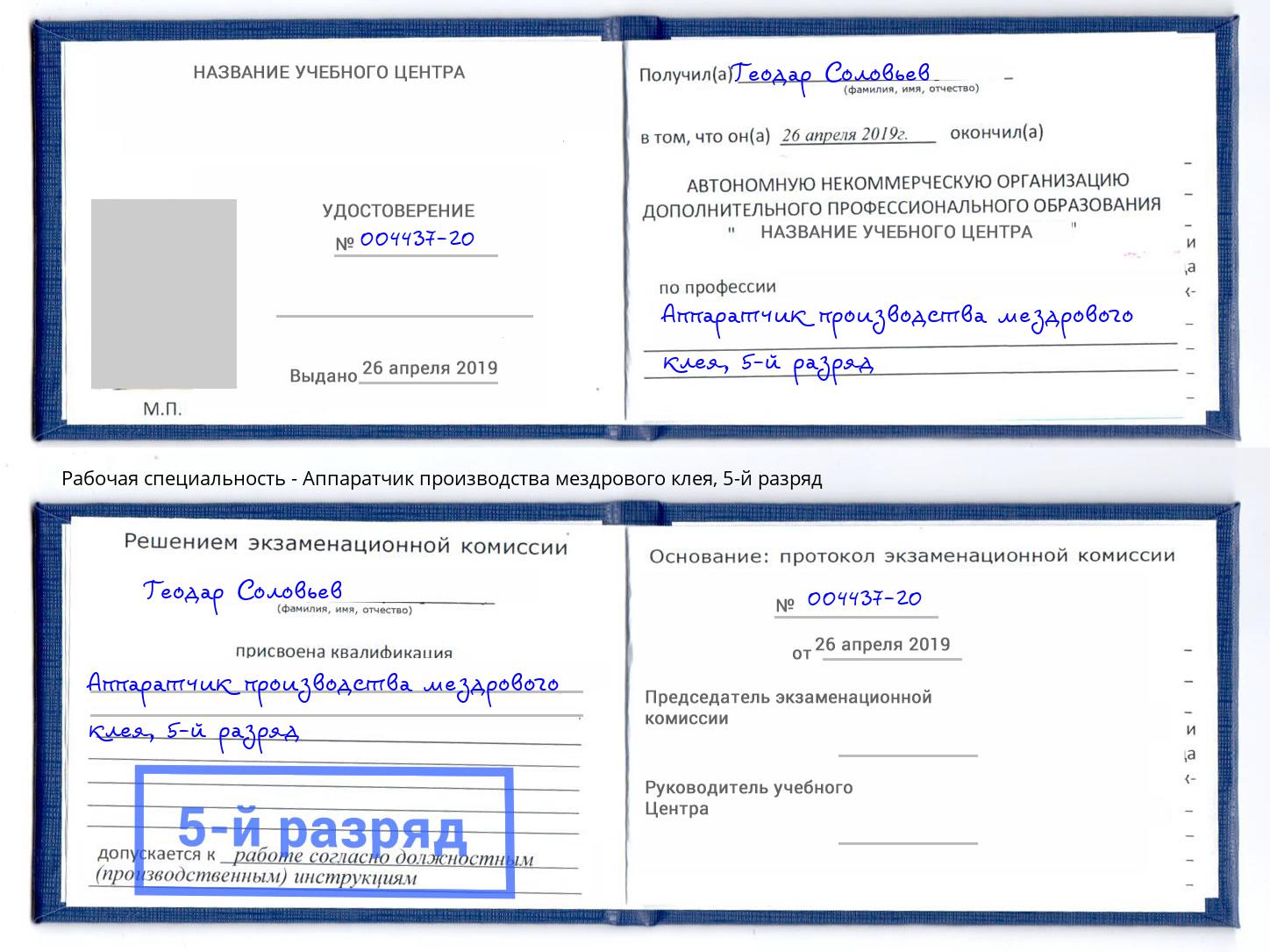 корочка 5-й разряд Аппаратчик производства мездрового клея Можайск