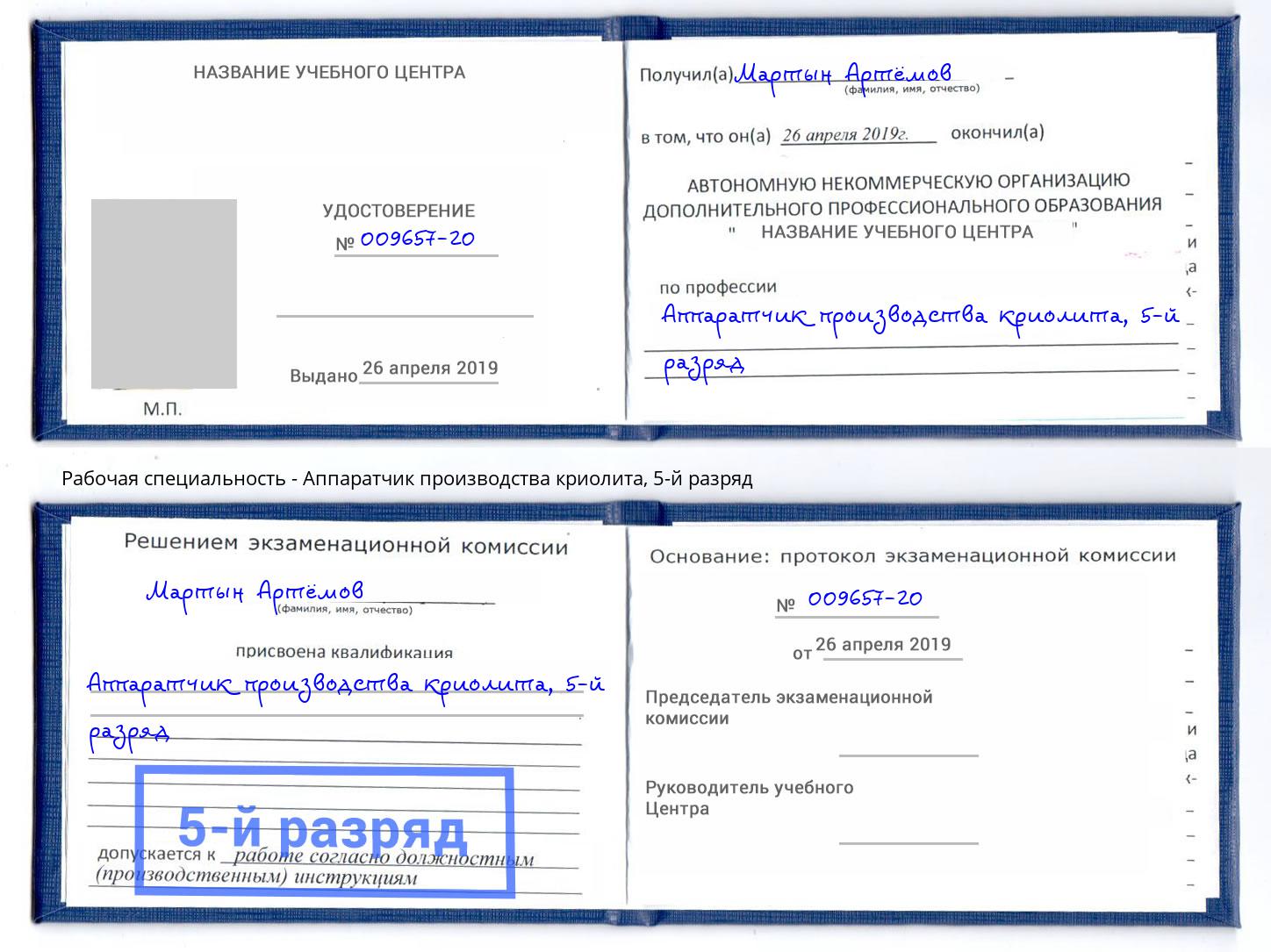 корочка 5-й разряд Аппаратчик производства криолита Можайск