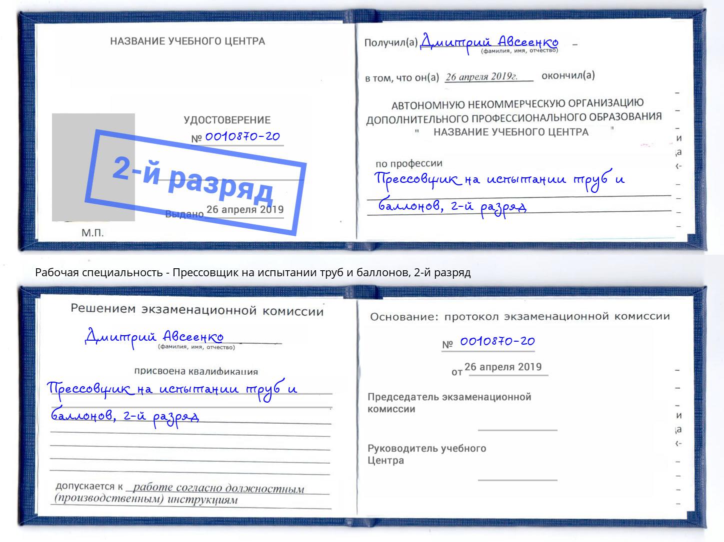 корочка 2-й разряд Прессовщик на испытании труб и баллонов Можайск