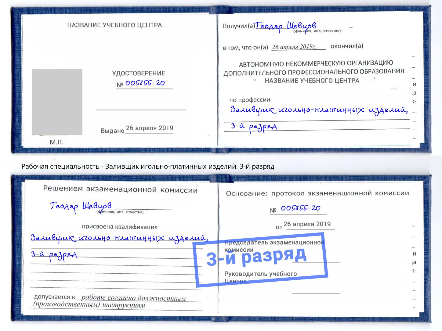 корочка 3-й разряд Заливщик игольно-платинных изделий Можайск
