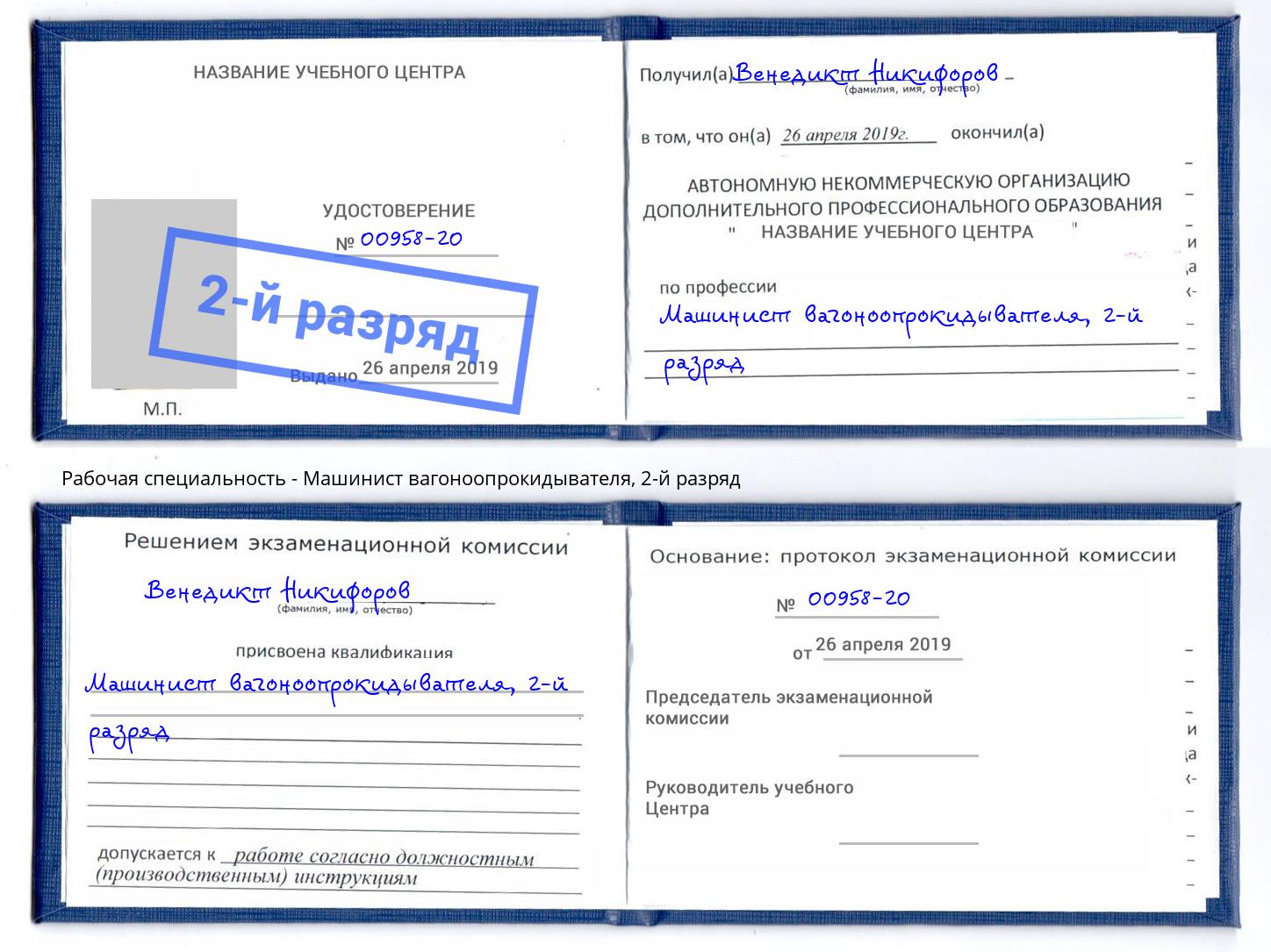 корочка 2-й разряд Машинист вагоноопрокидывателя Можайск