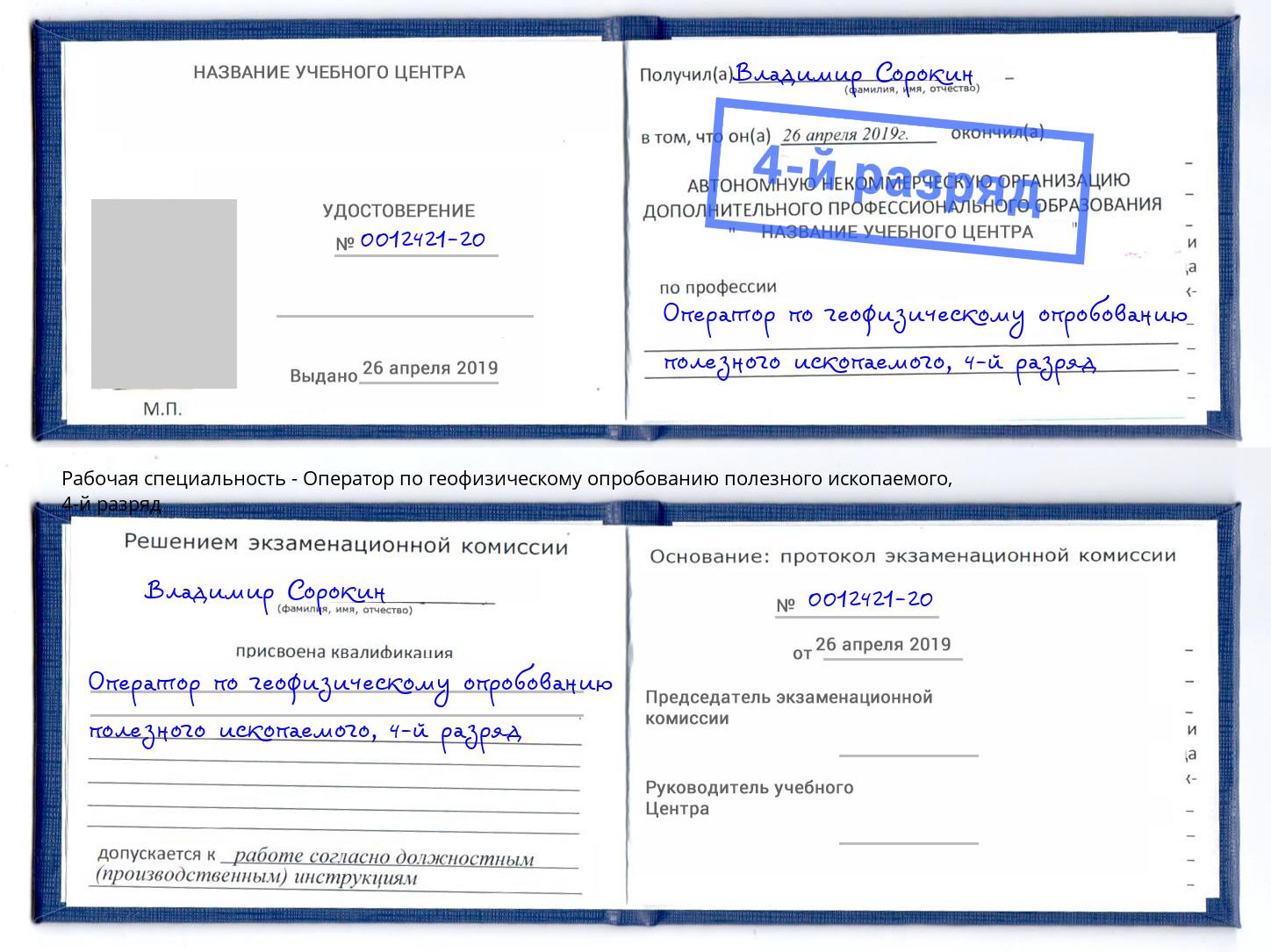 корочка 4-й разряд Оператор по геофизическому опробованию полезного ископаемого Можайск