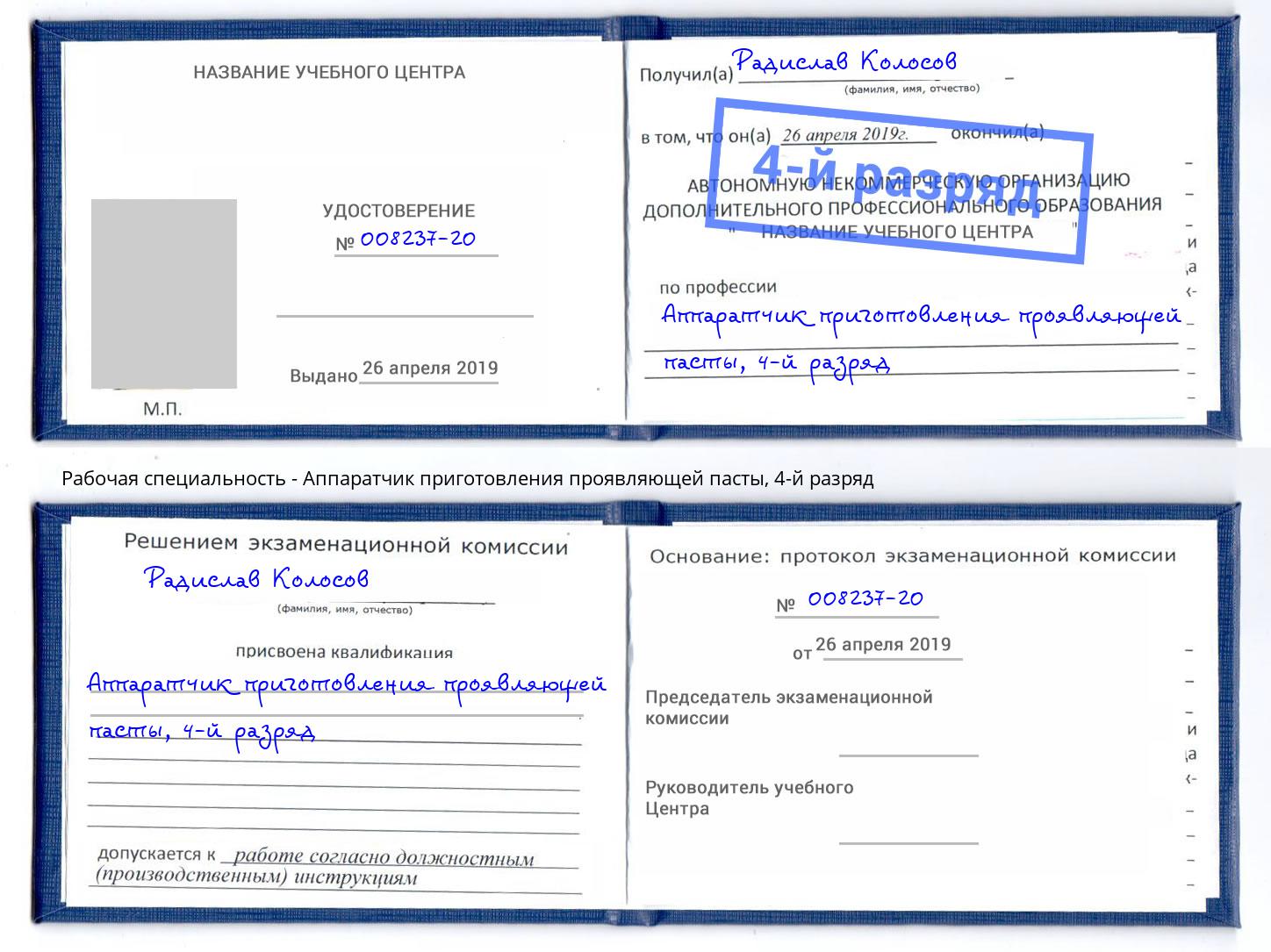 корочка 4-й разряд Аппаратчик приготовления проявляющей пасты Можайск