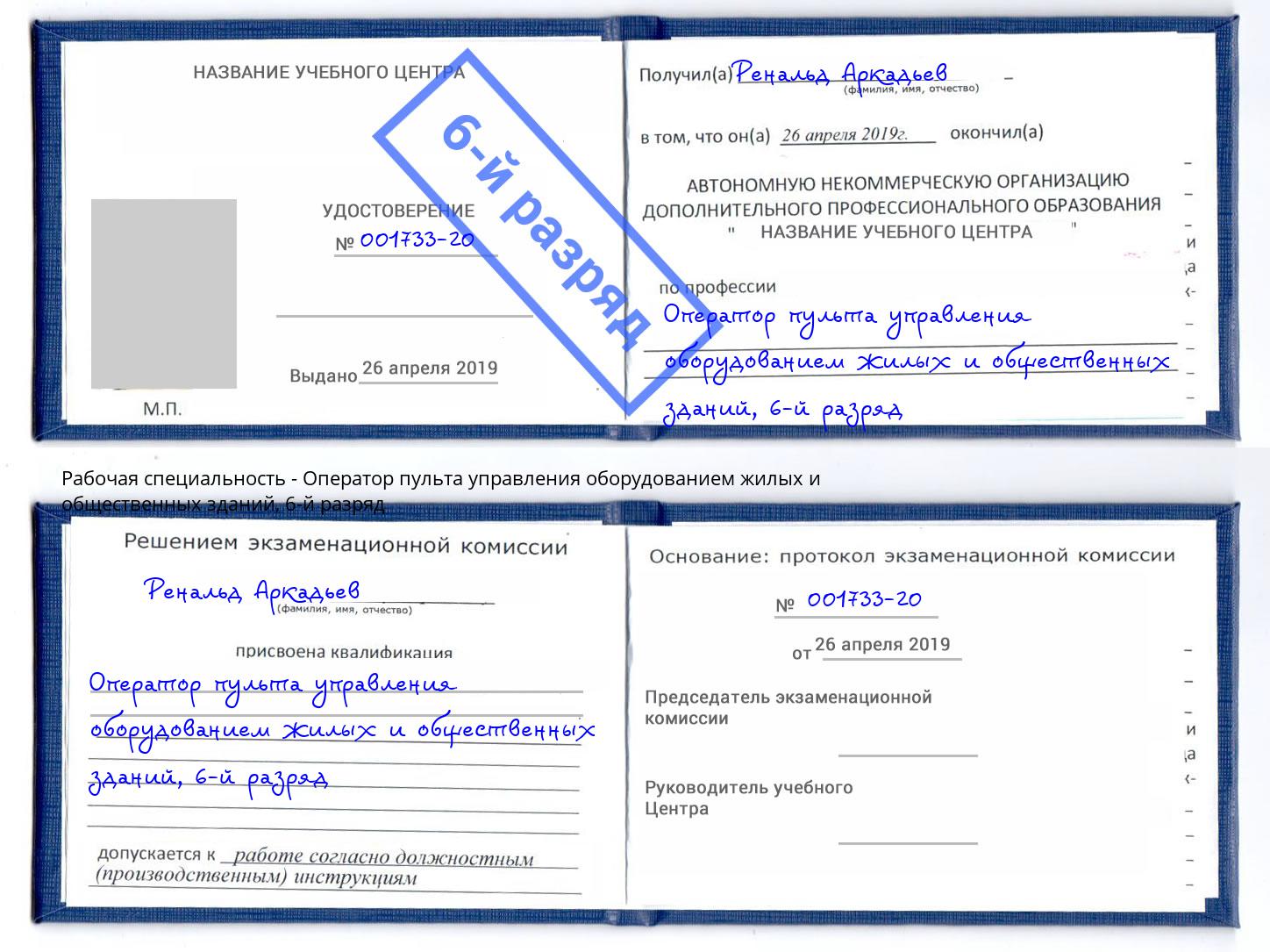 корочка 6-й разряд Оператор пульта управления оборудованием жилых и общественных зданий Можайск