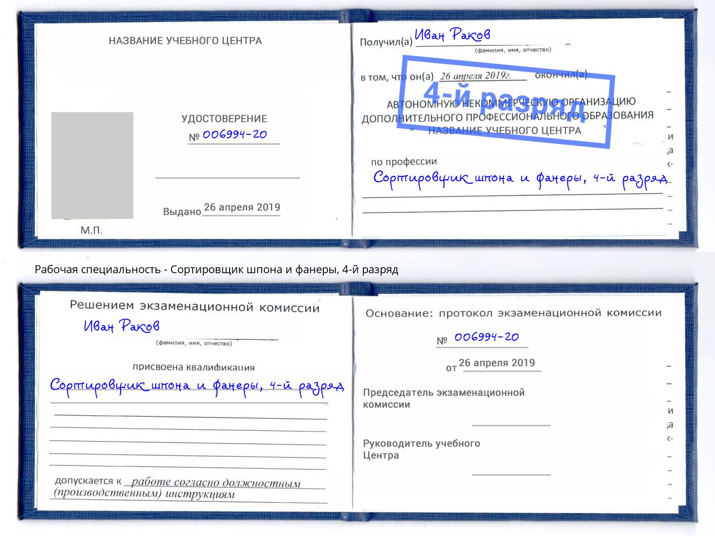 корочка 4-й разряд Сортировщик шпона и фанеры Можайск