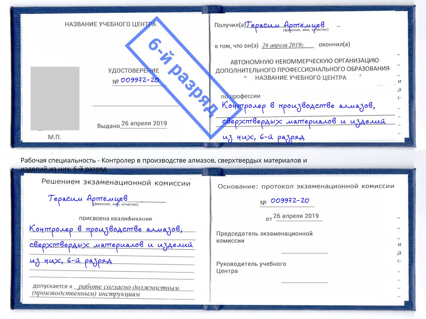 корочка 6-й разряд Контролер в производстве алмазов, сверхтвердых материалов и изделий из них Можайск