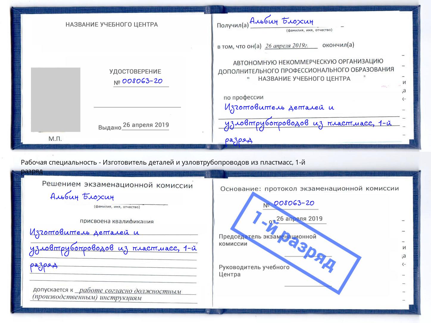 корочка 1-й разряд Изготовитель деталей и узловтрубопроводов из пластмасс Можайск