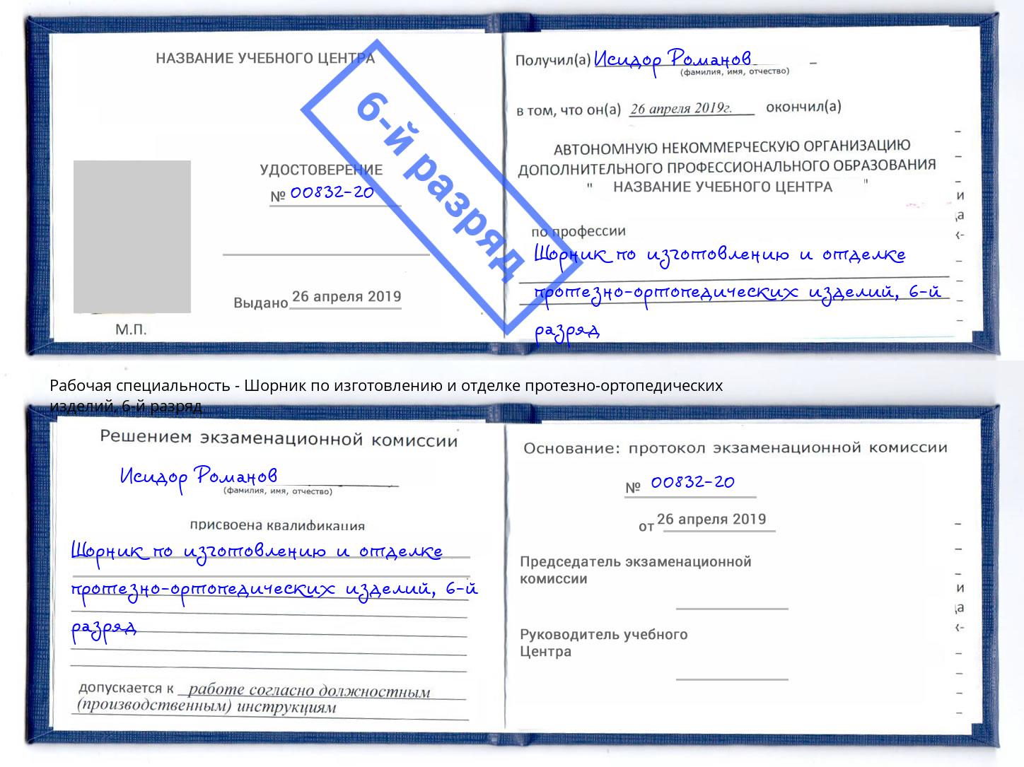 корочка 6-й разряд Шорник по изготовлению и отделке протезно-ортопедических изделий Можайск