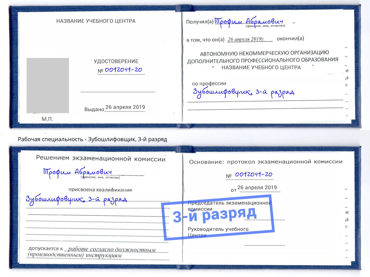 корочка 3-й разряд Зубошлифовщик Можайск