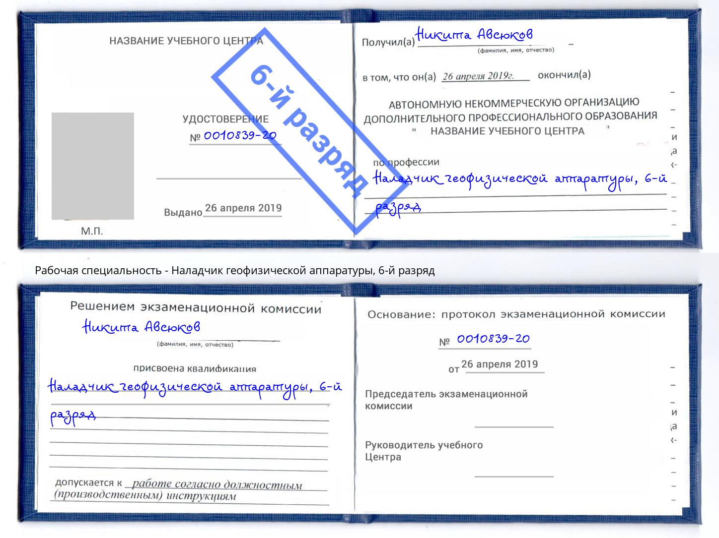 корочка 6-й разряд Наладчик геофизической аппаратуры Можайск