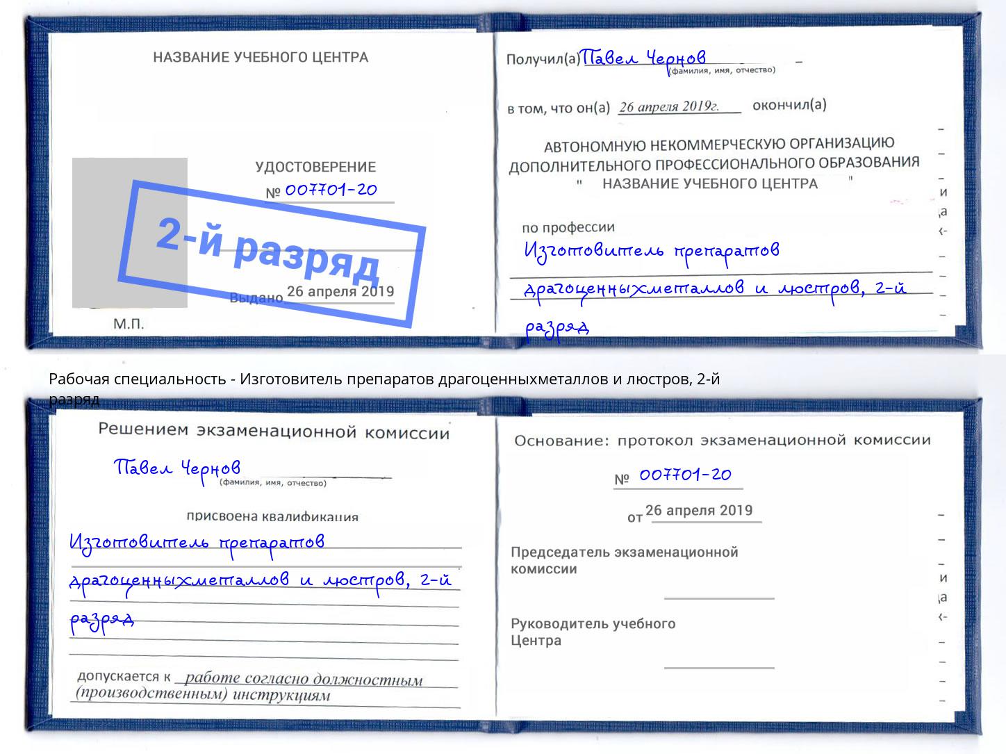 корочка 2-й разряд Изготовитель препаратов драгоценныхметаллов и люстров Можайск