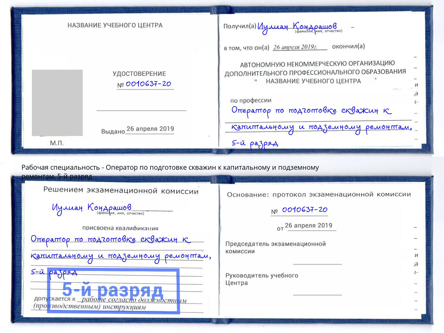 корочка 5-й разряд Оператор по подготовке скважин к капитальному и подземному ремонтам Можайск