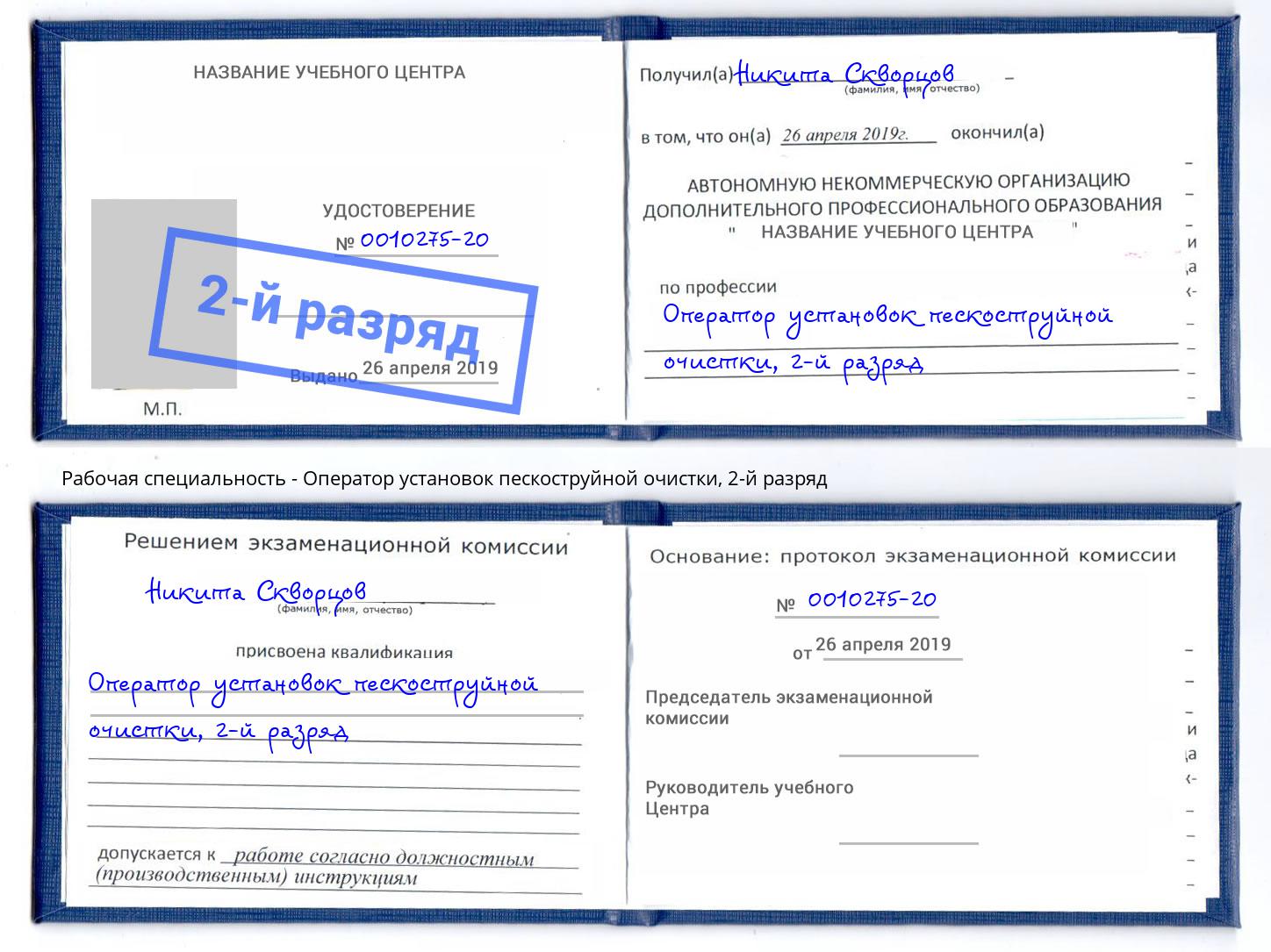 корочка 2-й разряд Оператор установок пескоструйной очистки Можайск