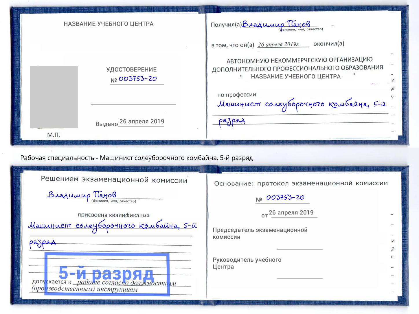 корочка 5-й разряд Машинист солеуборочного комбайна Можайск