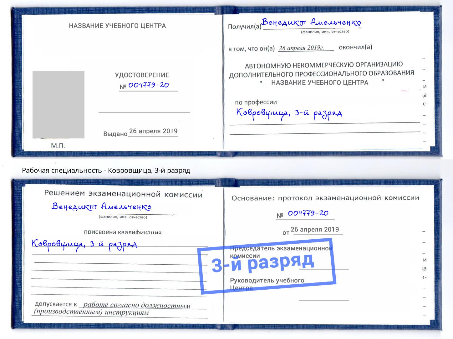 корочка 3-й разряд Ковровщица Можайск