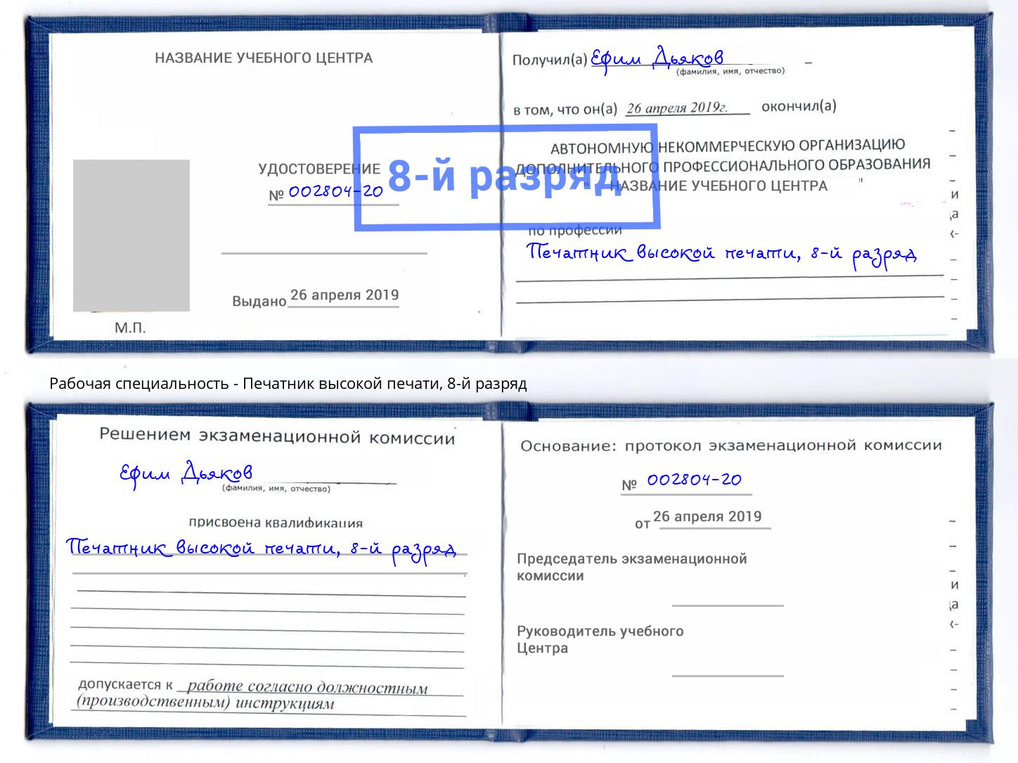 корочка 8-й разряд Печатник высокой печати Можайск