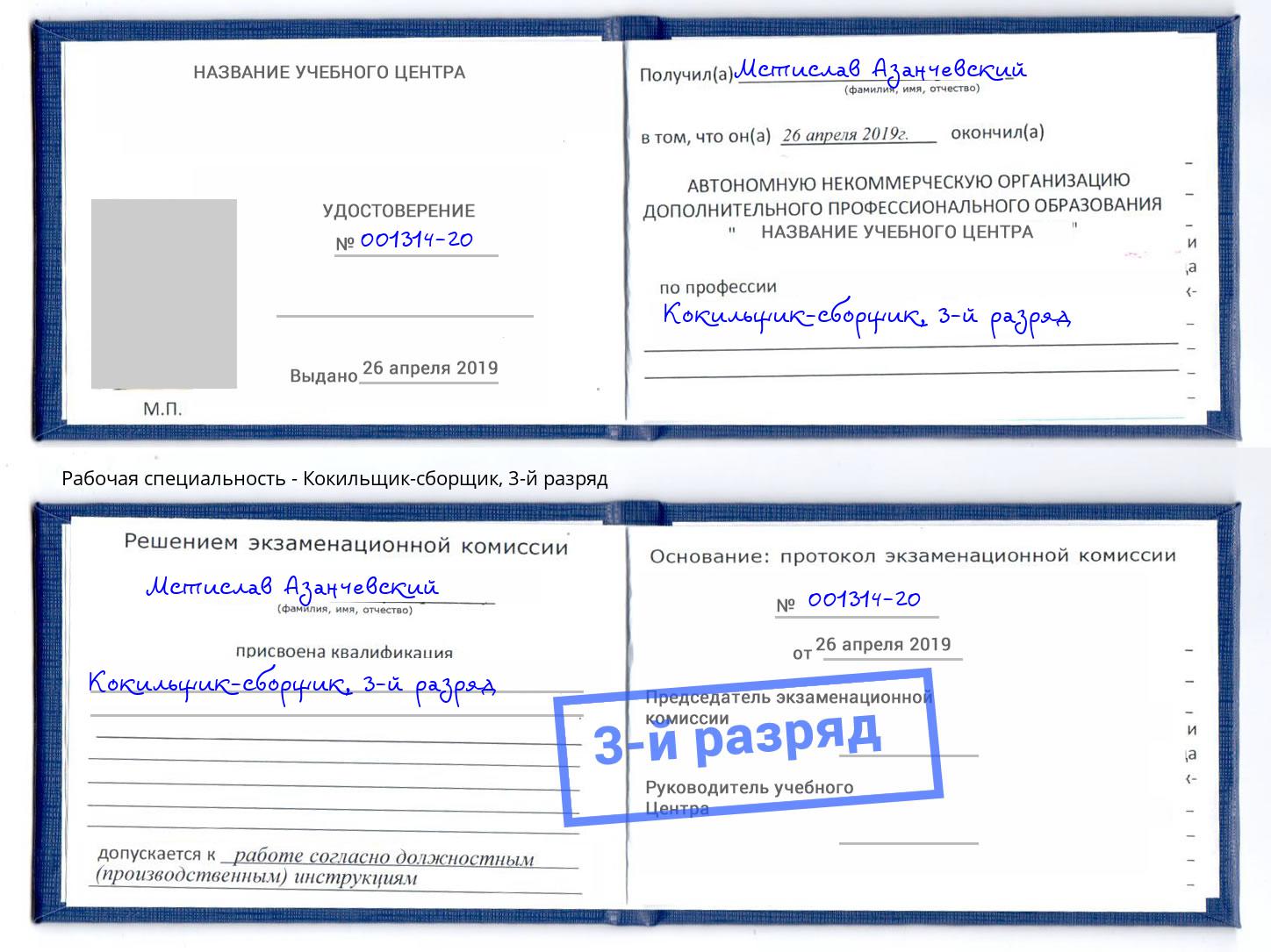 корочка 3-й разряд Кокильщик-сборщик Можайск
