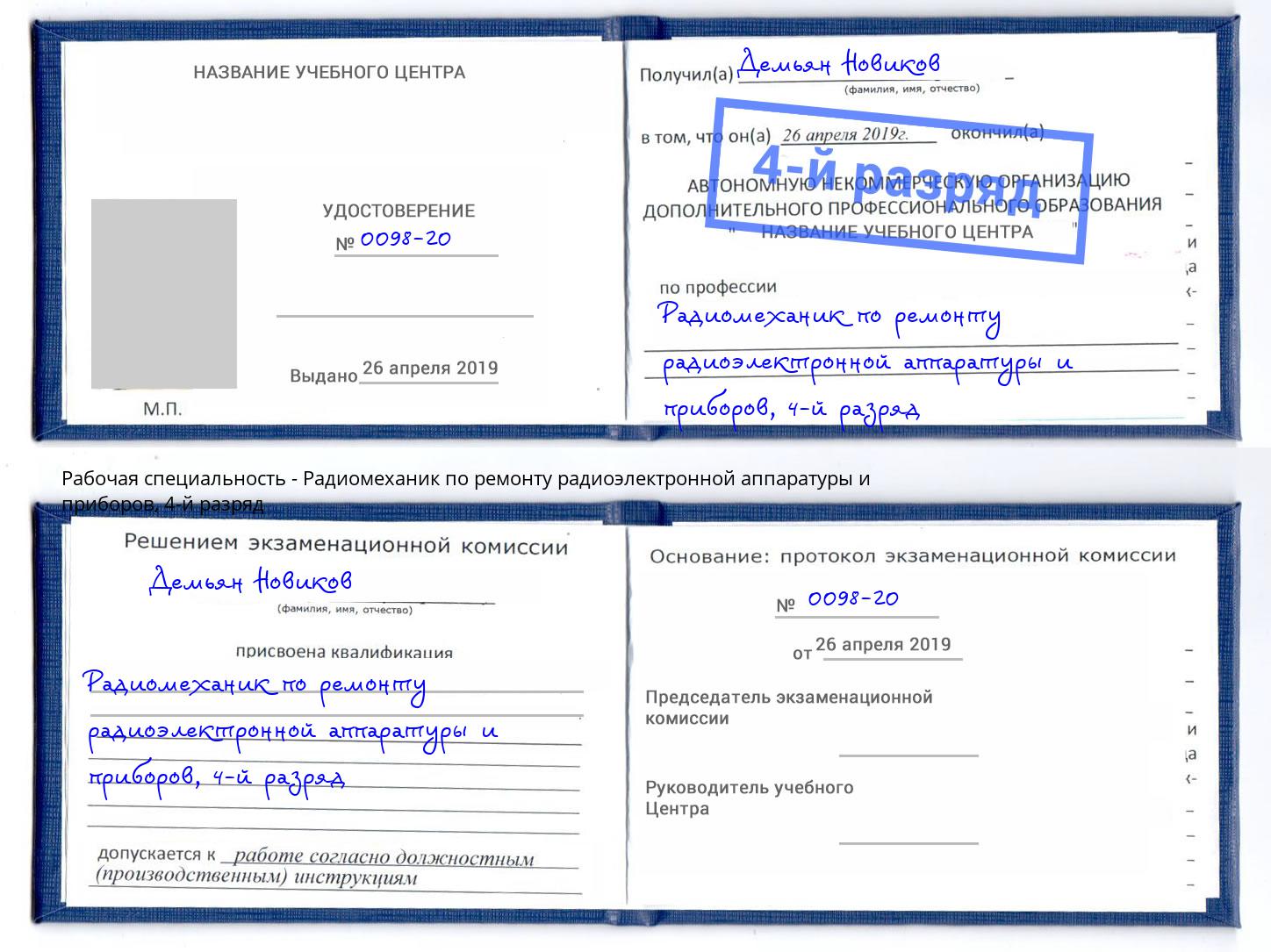 корочка 4-й разряд Радиомеханик по ремонту радиоэлектронной аппаратуры и приборов Можайск