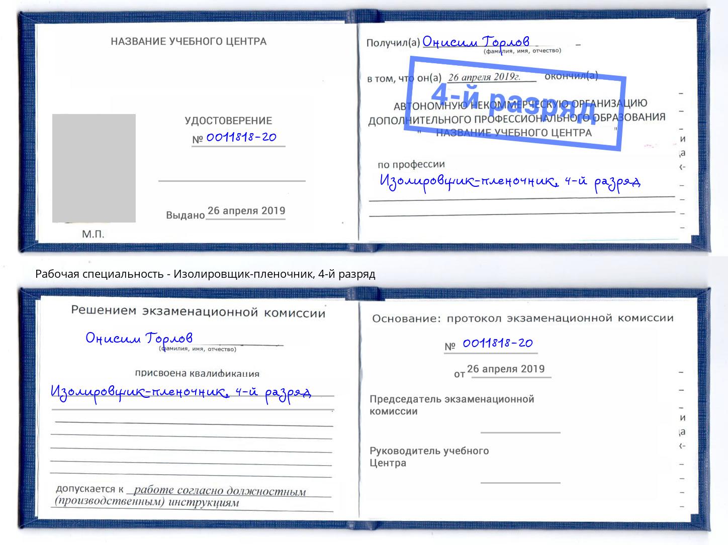 корочка 4-й разряд Изолировщик-пленочник Можайск