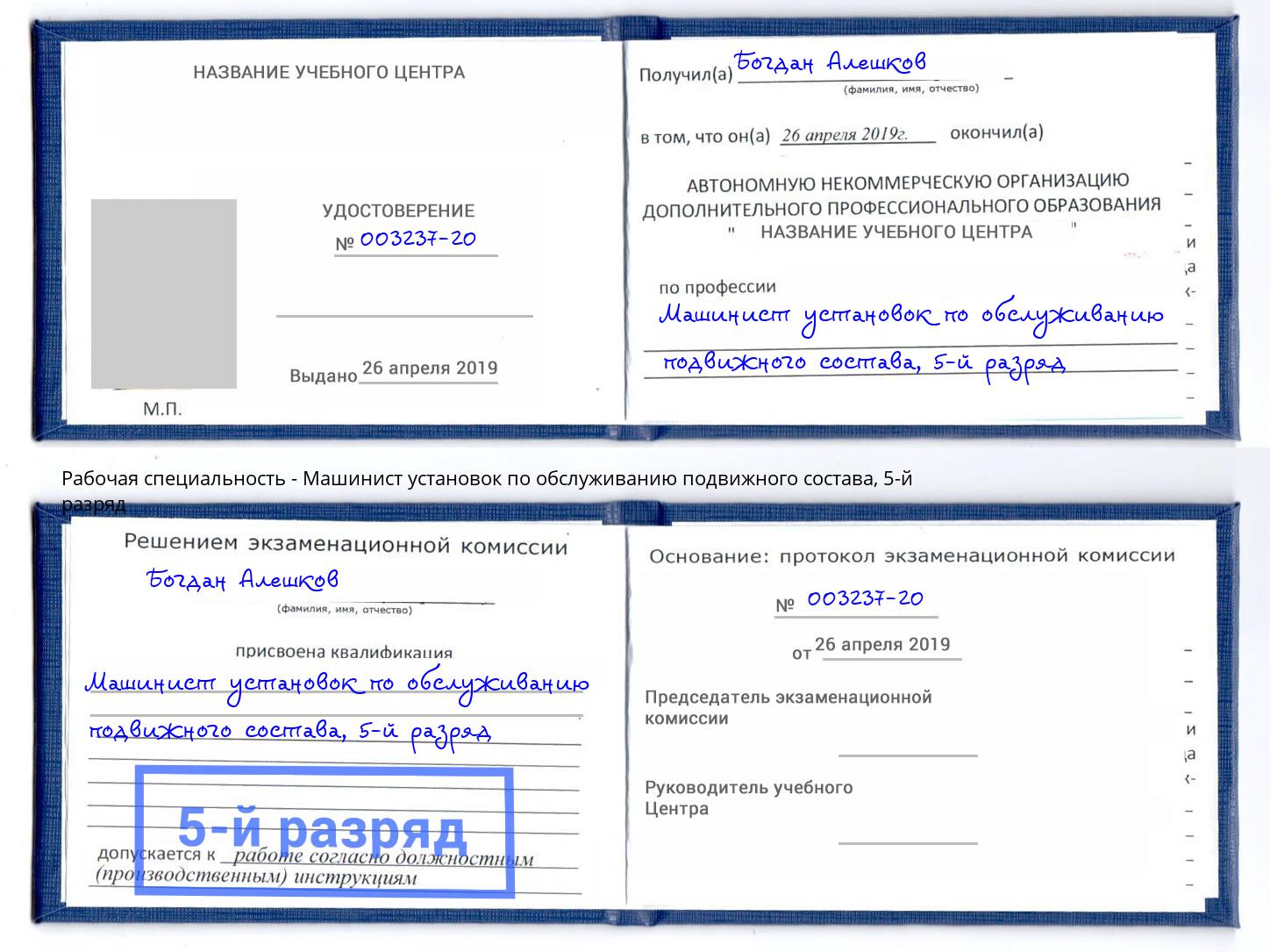 корочка 5-й разряд Машинист установок по обслуживанию подвижного состава Можайск