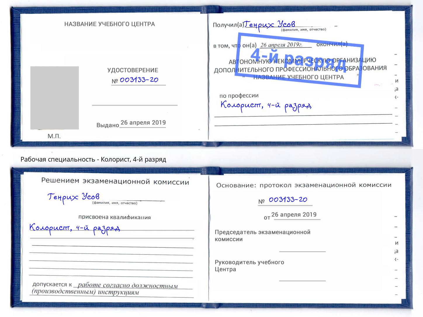 корочка 4-й разряд Колорист Можайск
