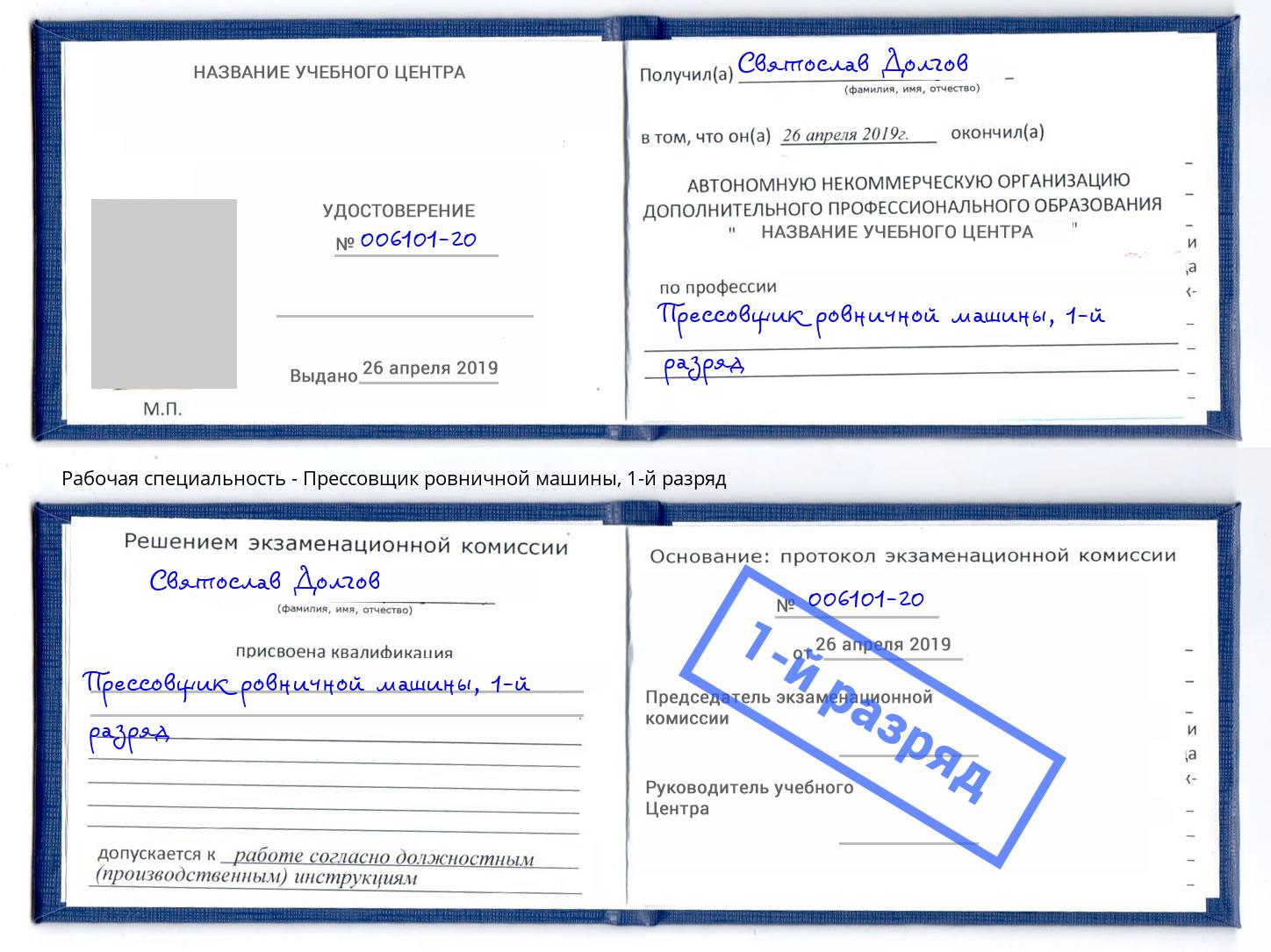 корочка 1-й разряд Прессовщик ровничной машины Можайск