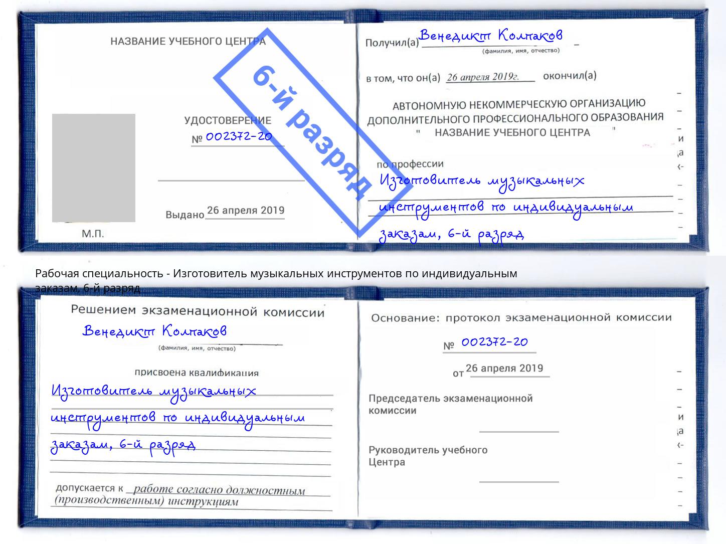 корочка 6-й разряд Изготовитель музыкальных инструментов по индивидуальным заказам Можайск