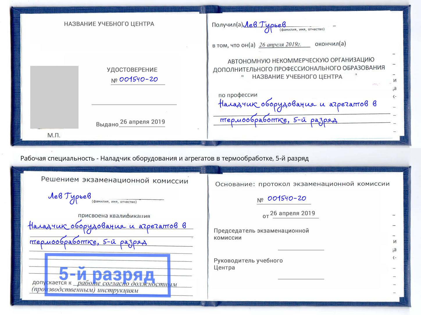 корочка 5-й разряд Наладчик оборудования и агрегатов в термообработке Можайск