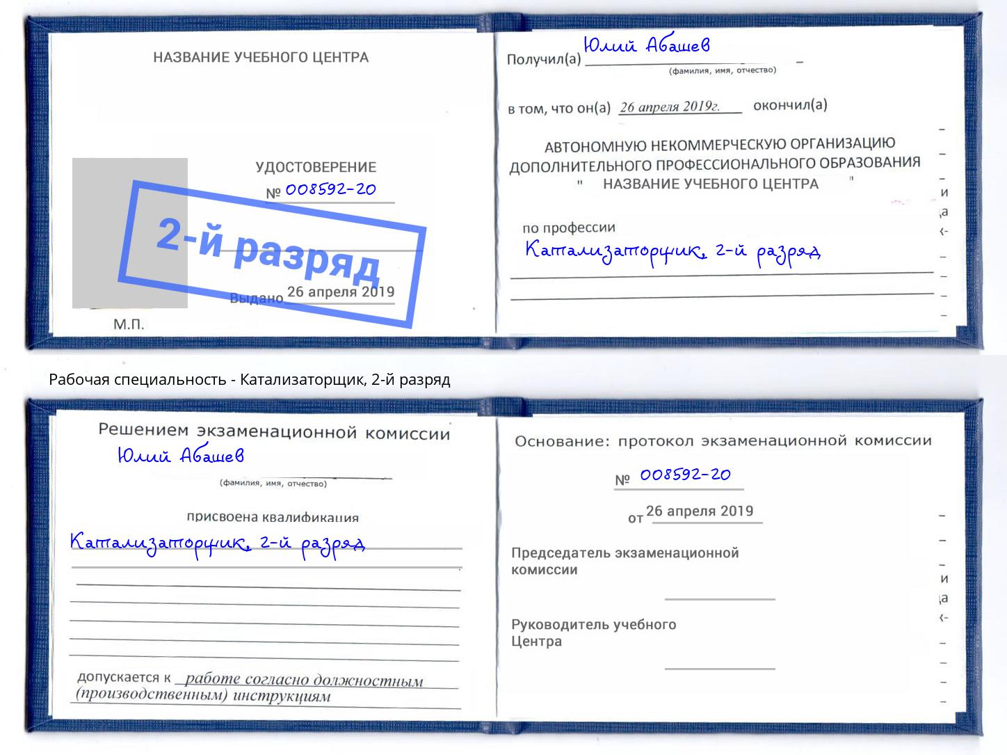 корочка 2-й разряд Катализаторщик Можайск