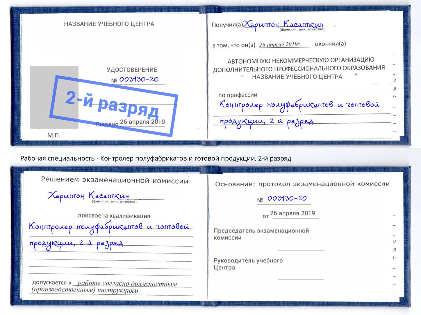 корочка 2-й разряд Контролер полуфабрикатов и готовой продукции Можайск