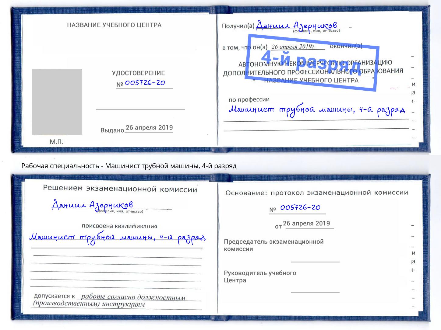 корочка 4-й разряд Машинист трубной машины Можайск