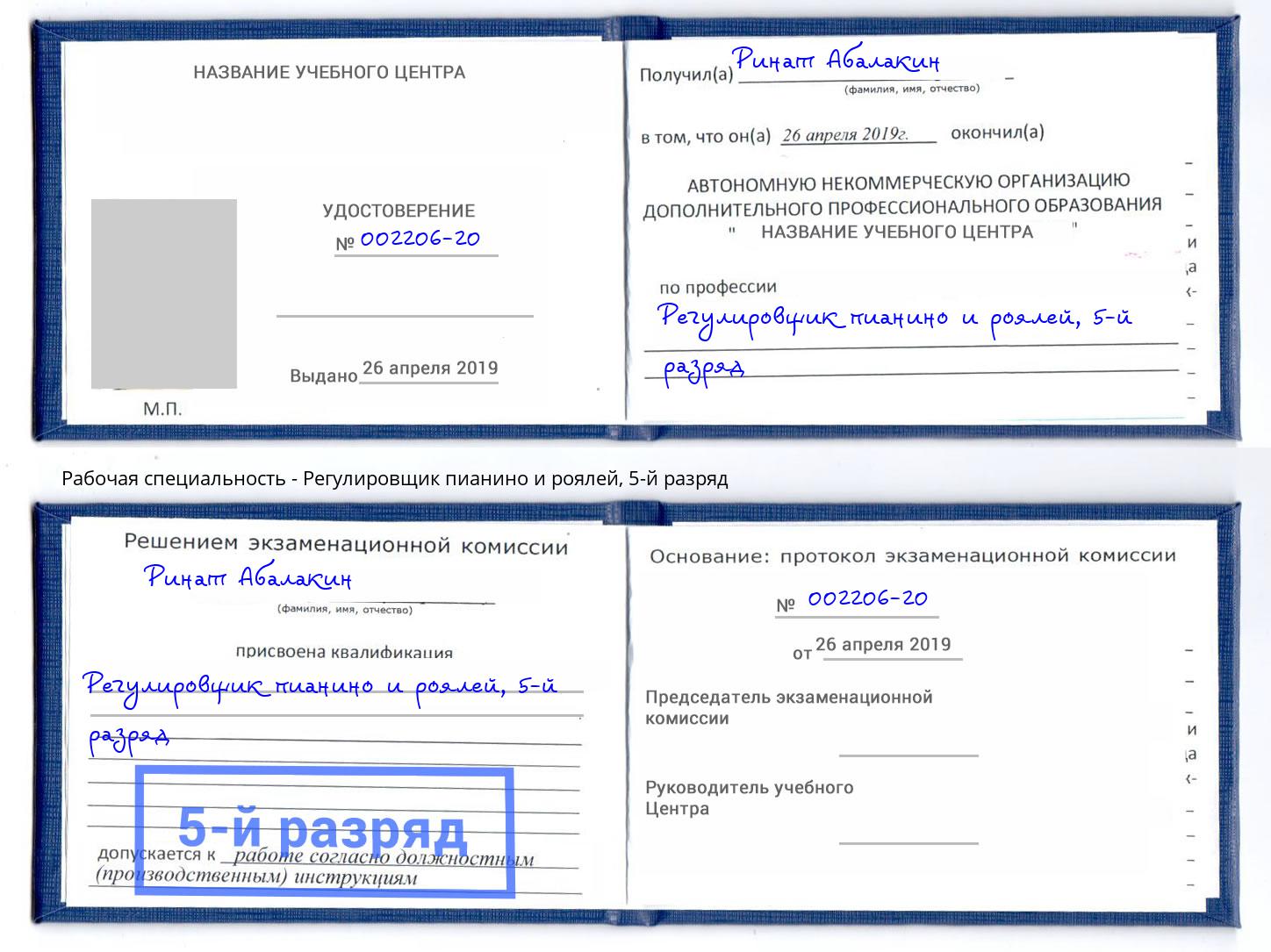 корочка 5-й разряд Регулировщик пианино и роялей Можайск