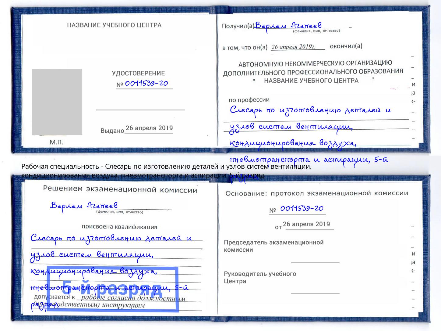 корочка 5-й разряд Слесарь по изготовлению деталей и узлов систем вентиляции, кондиционирования воздуха, пневмотранспорта и аспирации Можайск