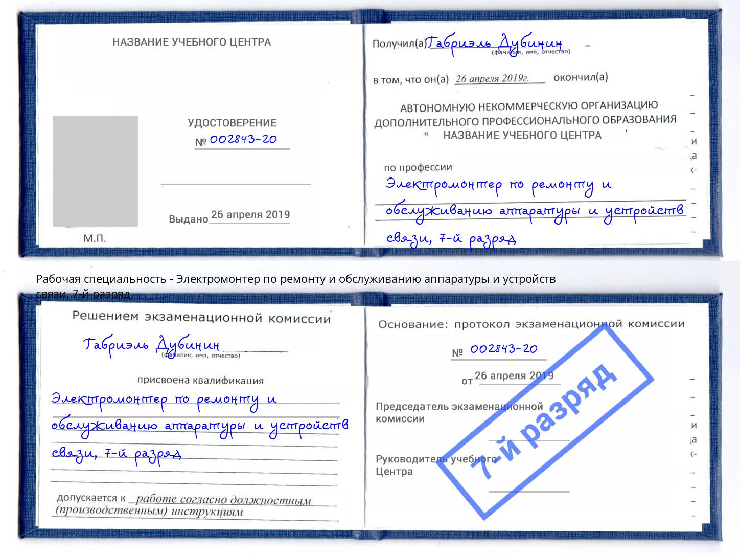 корочка 7-й разряд Электромонтер по ремонту и обслуживанию аппаратуры и устройств связи Можайск