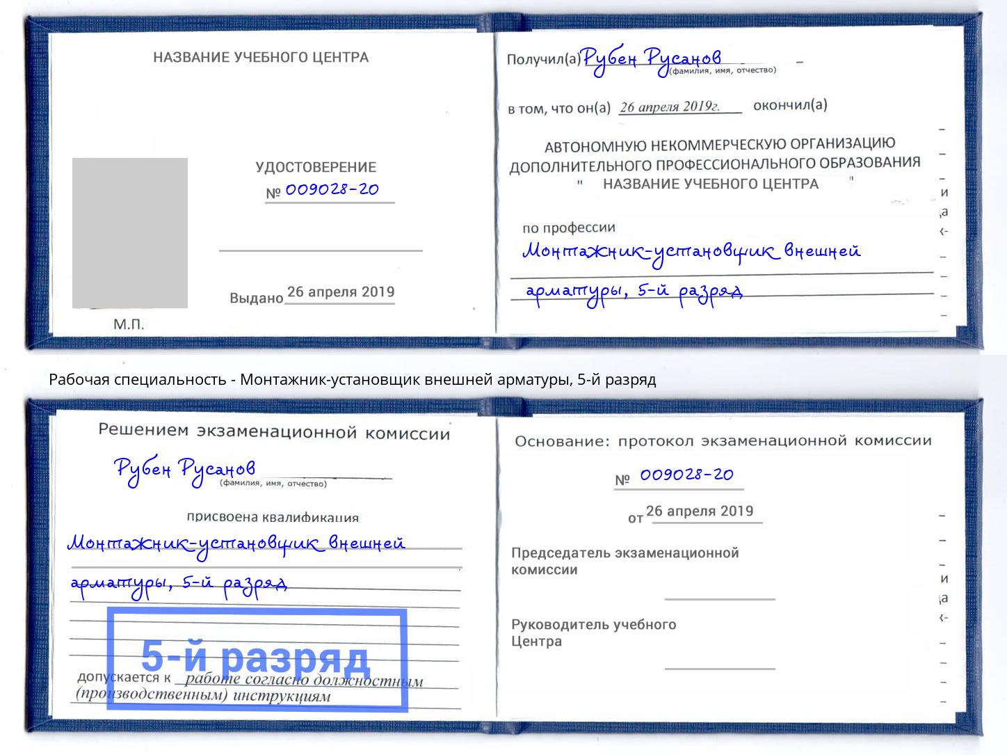 корочка 5-й разряд Монтажник-установщик внешней арматуры Можайск